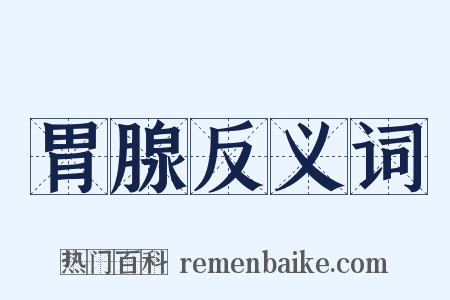 胃腺反义词是什么意思的图片